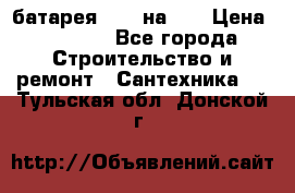 1 батарея 1,20 на 40 › Цена ­ 1 000 - Все города Строительство и ремонт » Сантехника   . Тульская обл.,Донской г.